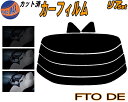 【送料無料】リア (s) FTO DE カット済みカーフィルム リアー セット リヤー サイド リヤセット 5% 15% 26% スモークフィルム リアセット 専用 フイルム 日よけ 窓ガラス ウインドウ 紫外線 UVカット 車用 DE2A DE3A DE系 ミツビシ