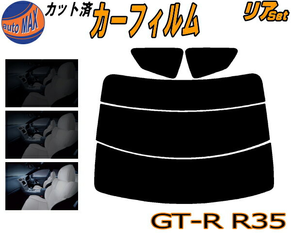 半額リア (s) GT-R R35 カット済みカーフィルム リアー セット リヤー サイド リヤセット 5% 15% 26% スモークフィルム リアセット 専用 フイルム 日よけ 窓ガラス ウインドウ 紫外線 UVカット 車用フィルム GTR ニッサン