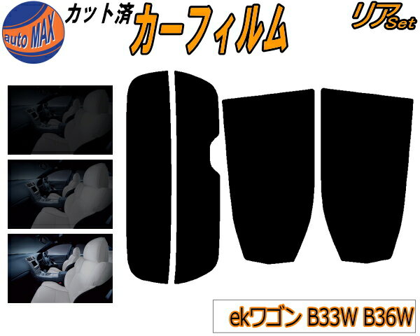 カーフィルム カット済み リアセット ekワゴン B33W B36W ガラスフィルム (s) リアー セット サイド リヤセット 5% 15% 26% スモークフィルム リアセット 専用 日よけ 窓ガラス 紫外線 UVカット 車用フィルム ミツビシ