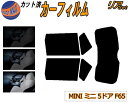 【8/1限定 ポイント10倍】 リア (s) MINI ミニ 5ドア F65 カット済みカーフィルム リアー セット リヤー サイド リヤセット 5% 15% ...