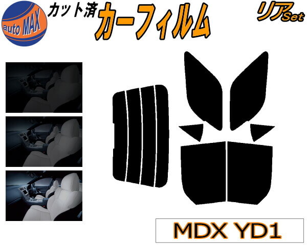 【送料無料】リア (b) MDX YD1 カット済みカーフィルム リアー セット リヤー サイド リヤセット 5% 15% 26% スモークフィルム リアセット 専用 フイルム 日よけ 窓ガラス ウインドウ 紫外線 UVカット 車用 YD系 H15.3〜18.7 ホンダ