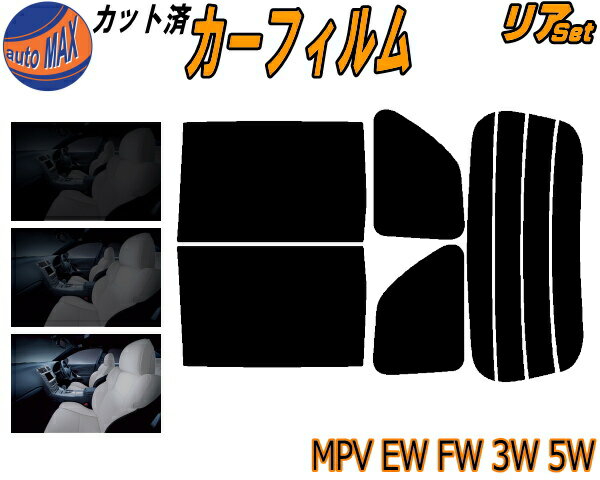 【送料無料】リア (b) MPV EW FW 3W 5W カット済みカーフィルム リアー セット リヤー サイド リヤセット 車種別 スモークフィルム リアセット 専用 成形 フイルム 日よけ 窓ガラス ウインドウ 紫外線 UVカット 車用 LWEW LWFW LW3W LW5W LW系 マツダ