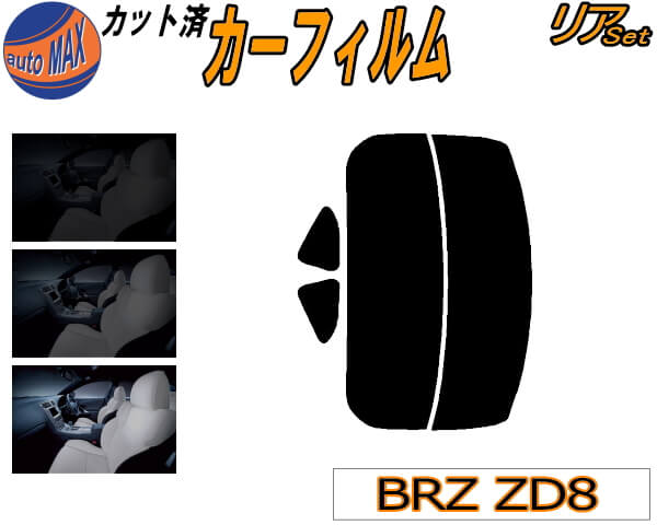 リア (s) BRZ ZD8 カット済みカーフィルム リアー セット リヤー サイド リヤセット 車種別 スモークフィルム リアセット 専用 成形 フイルム 日よけ 窓ガラス ウインドウ 紫外線 UVカット 車用 ZD8 スバル