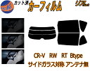 【送料無料】リア (s) CR-V RW RT Btype カット済みカーフィルム リアー セット リヤー サイド リヤセット 車種別 スモークフィルム リアセット 専用 成形 フイルム 日よけ 窓ガラス ウインドウ 紫外線 UVカット 車用 RT5 RT6 RW1 RW2 ホンダ