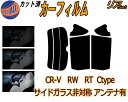 【送料無料】リア (s) CR-V RW RT Ctype カット済みカーフィルム リアー セット リヤー サイド リヤセット 車種別 スモークフィルム リアセット 専用 成形 フイルム 日よけ 窓ガラス ウインドウ 紫外線 UVカット 車用 RT5 RT6 RW1 RW2 ホンダ