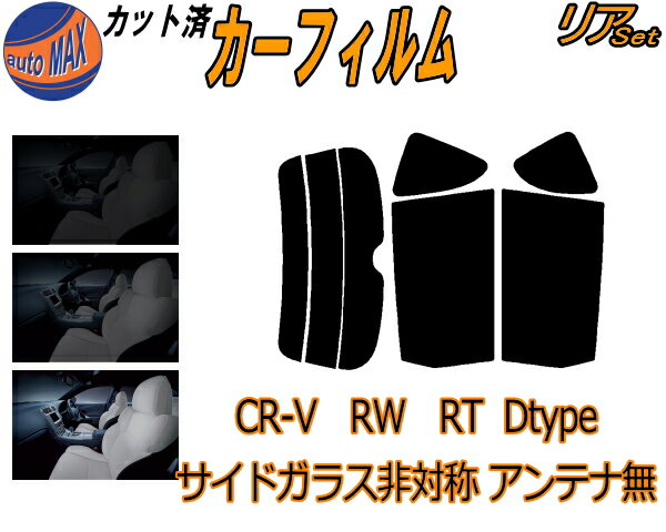 リア (s) CR-V RW RT Dtype カット済みカーフィルム リアー セット リヤー サイド リヤセット 車種別 スモークフィルム リアセット 専用 成形 フイルム 日よけ 窓ガラス ウインドウ 紫外線 UVカット 車用フィルム RT5 RT6 RW1 RW2 ホンダ