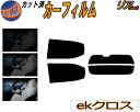 【送料無料】リア (s) ekクロス B30系 カット済みカーフィルム リアー セット リヤー サイド リヤセット 車種別 スモークフィルム リアセット 専用 成形 フイルム 日よけ 窓ガラス ウインドウ 紫外線 UVカット 車用 B34W B53W B37W B38W ミツビシ