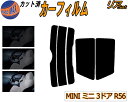 【送料無料】リア (s) MINI ミニ 3ドア R56 カット済みカーフィルム リアー セット リヤー サイド リヤセット 5% 15% 26% スモークフィルム リアセット 専用 フイルム 日よけ 窓ガラス ウインドウ 紫外線 UVカット 車用フィルム 3ドア R56 MF16 MF16S ME14 MFJCW SV16 SU16