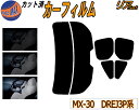 【8/1限定 ポイント10倍】 リア (s) MX-30 DREJ3P カット済みカーフィルム リアー セット リヤー サイド リヤセット 5% 15% 26%...