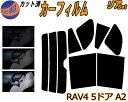 カーフィルム カット済み リアセット RAV4 5ドア A2 ガラスフィルム (s) リアー セット サイド リヤセット 5% 15% 26% スモークフィルム リアセット 専用 日よけ 窓ガラス 紫外線 UVカット 車用 ZCA25W ZCA26W ACA20W ACA21W 5ドア用 トヨタ