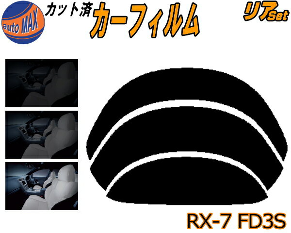 【送料無料】リア (b) RX-7 FD3S カット済みカーフィルム リアー セット リヤー サイド リヤセット 車種別 スモークフィルム リアセット 専用 成形 フイルム 日よけ 窓ガラス ウインドウ 紫外線 UVカット 車用 RX7 タイプR RS-R バサースト スピリット マツダ