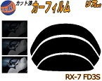 リア (b) RX-7 FD3S カット済みカーフィルム リアー セット リヤー サイド リヤセット 車種別 スモークフィルム リアセット 専用 成形 フイルム 日よけ 窓ガラス ウインドウ 紫外線 UVカット 車用フィルム RX7 タイプR RS-R バサースト スピリット マツダ