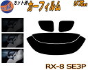 【送料無料】リア (s) RX-8 SE3P カット済みカーフィルム リアー セット リヤー サイド リヤセット 車種別 スモークフィルム リアセット 専用 成形 フイルム 日よけ 窓ガラス ウインドウ 紫外線 UVカット 車用 RX8 マツダ