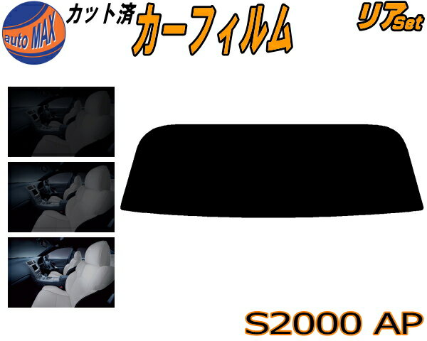 【送料無料】リア (s) S2000 AP カット済みカーフィルム リアー セット リヤー サイド リヤセット 車種別 スモークフィルム リアセット 専用 成形 フイルム 日よけ 窓ガラス ウインドウ 紫外線 UVカット 車用 AP1 AP2 ホンダ