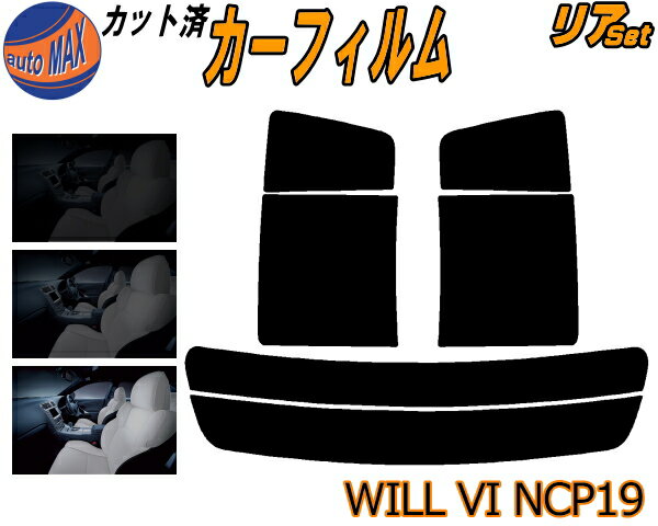 【送料無料】リア (s) WILL VI NCP19 カット済みカーフィルム リアー セット リヤー サイド リヤセット 車種別 スモークフィルム リアセット 専用 成形 フイルム 日よけ 窓ガラス ウインドウ 紫外線 UVカット 車用 ウィル WiLL Vi トヨタ