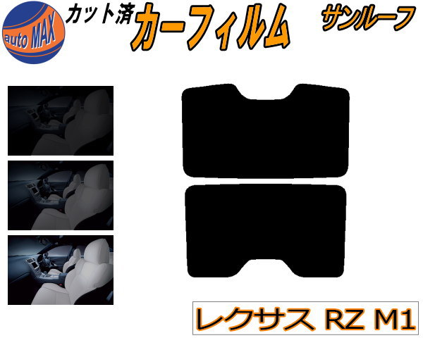 サンルーフ (b) レクサス RZ M1 カット済みカーフィルム カット済スモーク スモークフィルム ムーンルーフ 5% 15% 26% 成形 フイルム 日よけ ウインドウ XEBM15 トヨタ
