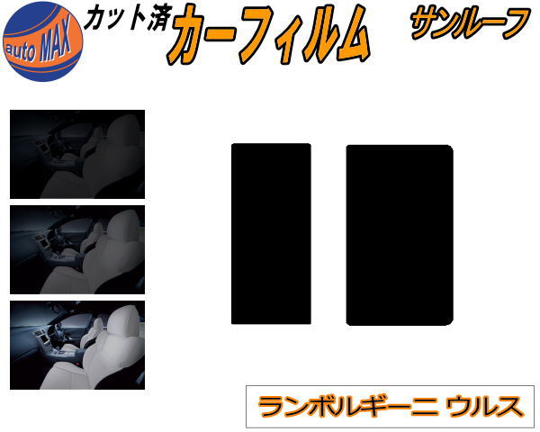 サンルーフ (s) ランボルギーニ ウルス カット済みカーフィルム カット済スモーク スモークフィルム ムーンルーフ 5% 15% 26% 成形 フイルム 日よけ ウインドウ ZLDHU