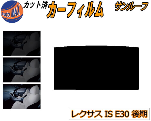 半額 サンルーフ (s) レクサス IS E30 後期 カット済みカーフィルム カット済スモーク スモークフィルム ムーンルーフ 5% 15% 26% 成形 フイルム 日よけ ウインドウ GSE31 GSE35 AVE30 トヨタ