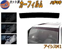 【送料無料】ハチマキ アイシス M1 カット済みカーフィルム バイザー トップシェード スモーク 5% 15% 26% スモークフィルム フロントガラス 成形 フイルム 日よけ 窓 ウインドウ 紫外線 UVカット 車用 ANM10 ANM1 ZNM10 ZGM10 ZGM11 ZGM15 トヨタ