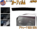 ハチマキ アトレー7 S221 S231 カット済みカーフィルム バイザー トップシェード スモーク 5% 15% 26% スモークフィルム フロントガラス 成...