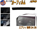 【送料無料】ハチマキ エブリィ 後期 DA DB カット済みカーフィルム バイザー トップシェード スモーク 5% 15% 26% スモークフィルム フロントガラス 成形 フイルム 日よけ 窓 ウインドウ 紫外線 UVカット 車用 エブリー DA52V DA62V DB52V スズキ