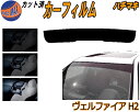 ハチマキ ヴェルファイア H2 カット済みカーフィルム バイザー トップシェード スモーク 5% 15% 26% スモークフィルム フロントガラス 成形 フイル...