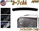 ハチマキ ハイラックスサーフ N18 カット済みカーフィルム バイザー トップシェード スモーク 5% 15% 26% スモークフィルム フロントガラス 成形 ...