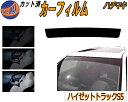 ハチマキ ハイゼットトラック S5 カット済みカーフィルム バイザー トップシェード 車種別 スモーク 車種専用 スモークフィルム フロントガラス 成形 フイルム 日よけ 窓 ウインドウ 紫外線 UVカット 車用 S500P S510P ダイハツ