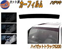 ハチマキ ハイゼットトラック S200P カット済みカーフィルム バイザー トップシェード 車種別 スモーク 車種専用 スモークフィルム フロントガラス 成形 フイルム 日よけ 窓 ウインドウ 紫外線 UVカット 車用 S200C S200P S210C S210P S211P ダイハツ