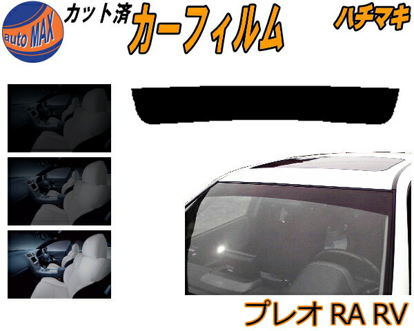 【送料無料】ハチマキ プレオ RA RV カット済みカーフィルム バイザー トップシェード 車種別 スモーク 車種専用 スモークフィルム フロントガラス 成形 フイルム 日よけ 窓 ウインドウ 紫外線 UVカット 車用 RA1 RA2 RV1 RV2 スバル