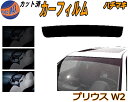カーフィルム カット済み ハチマキ プリウス W2 ガラスフィルム バイザー トップシェード スモーク 5% 15% 26% スモークフィルム フロントガラス ...