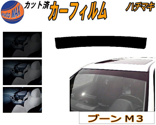 ハチマキ ブーン M3 カット済みカーフィルム バイザー トップシェード スモーク 5% 15% 26% スモークフィルム フロントガラス 成形 フイルム 日よけ 窓 ウインドウ 紫外線 UVカット 車用 M300S M301S M312S ダイハツ