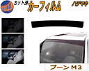 ハチマキ ブーン M3 カット済みカーフィルム バイザー トップシェード スモーク 5% 15% 26% スモークフィルム フロントガラス 成形 フイルム 日よけ 窓 ウインドウ 紫外線 UVカット 車用 M300S M301S M312S ダイハツ