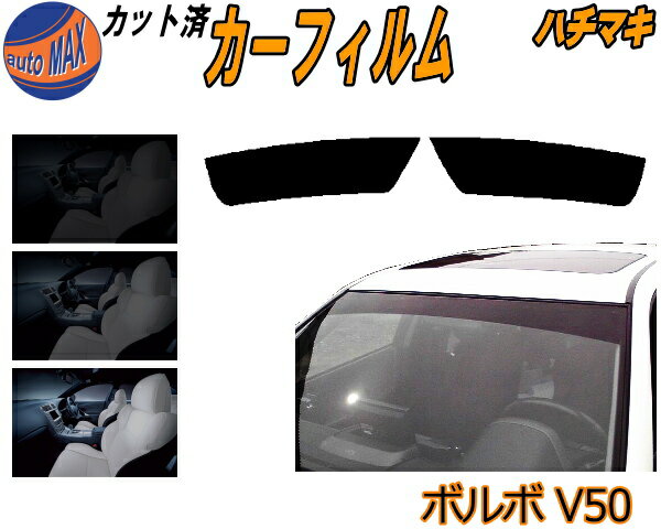 【送料無料】ハチマキ ボルボ V50 カット済みカーフィルム バイザー トップシェード 車種別 スモーク 車種専用 スモークフィルム フロントガラス 成形 フイルム 日よけ 窓 ウインドウ 紫外線 UVカット 車用 MB5244 MB5254 MB5254A MB4204S