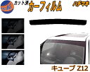 ハチマキ キューブ Z12 カット済みカーフィルム バイザー トップシェード スモーク 5% 15% 26% スモークフィルム フロントガラス 成形 フイルム ...