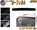 ハチマキ ミニキャブV 5ドア U6V カット済みカーフィルム バイザー トップシェード 車種別 スモーク 車種専用 スモークフィルム フロントガラス 成形 フイルム 日よけ 窓 ウインドウ 紫外線 UVカット 車用 U61V U62V ミニキャブバン ミツビシ