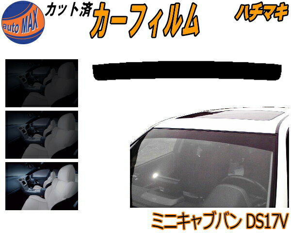 【送料無料】ハチマキ ミニキャブV DS17V カット済みカーフィルム バイザー トップシェード 車種別 スモーク 車種専用 スモークフィルム フロントガラス 成形 フイルム 日よけ 窓 ウインドウ 紫外線 UVカット 車用 DS17 ミニキャブバン ミツビシ