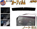 ハチマキ ノート E11 カット済みカーフィルム バイザー トップシェード スモーク 5% 15% 26% スモークフィルム フロントガラス 成形 フイルム 日...
