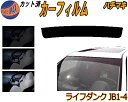 ハチマキ ライフ ダンク JB1〜4 カット済みカーフィルム バイザー トップシェード スモーク 5% 15% 26% スモークフィルム フロントガラス 成形 ...