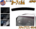 ハチマキ ステップワゴン RF3〜8 カット済みカーフィルム バイザー トップシェード スモーク 5% 15% 26% スモークフィルム フロントガラス 成形 ...