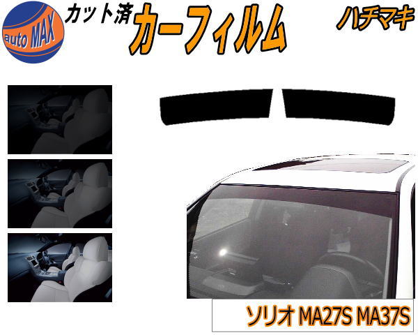 ハチマキ ソリオ MA27S MA37S カット済みカーフィルム バイザー トップシェード 車種別 スモーク 車種専用 スモークフィルム フロントガラス 成形 フイルム 日よけ 窓 ウインドウ 紫外線 UVカット 車用 MA27S MA37S スズキ