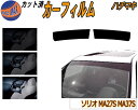 ハチマキ ソリオ MA27S MA37S カット済みカーフィルム バイザー トップシェード スモーク 5% 15% 26% スモークフィルム フロントガラス 成...