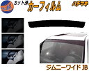 ハチマキ ジムニー ワイド JB カット済みカーフィルム バイザー トップシェード スモーク 5% 15% 26% スモークフィルム フロントガラス 成形 フイ...