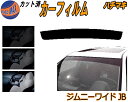 【送料無料】ハチマキ ジムニー ワイド JB カット済みカーフィルム バイザー トップシェード 車種別 スモーク 車種専用 スモークフィルム フロントガラス 成形 フイルム 日よけ 窓 ウインドウ 紫外線 UVカット 車用 JB33W JB43W スズキ