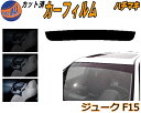 ハチマキ ジューク F15 カット済みカーフィルム バイザー トップシェード スモーク 5% 15% 26% スモークフィルム フロントガラス 成形 フイルム ...