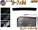 ハチマキ サンバー トライ KV カット済みカーフィルム バイザー トップシェード スモーク 5% 15% 26% スモークフィルム フロントガラス 成形 フイ...