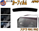 ハチマキ ステラ RN1 RN2 カット済みカーフィルム バイザー トップシェード スモーク 5% 15% 26% スモークフィルム フロントガラス 成形 フイ...