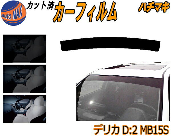 【送料無料】ハチマキ デリカ D:2 MB15S カット済みカーフィルム バイザー トップシェード 車種別 スモーク 車種専用 スモークフィルム フロントガラス 成形 フイルム 日よけ 窓 ウインドウ 紫外線 UVカット 車用 D2 ミツビシ