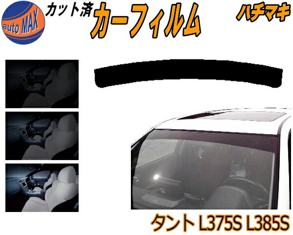 【送料無料】ハチマキ タント L375S L385S カット済みカーフィルム バイザー トップシェード 車種別 スモーク 車種専用 スモークフィルム フロントガラス 成形 フイルム 日よけ 窓 ウインドウ 紫外線 UVカット 車用 L375 L385 タントカスタム適合 ダイハツ