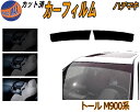 【送料無料】ハチマキ トール M900系 カット済みカーフィルム バイザー トップシェード 車種別 スモーク 車種専用 スモークフィルム フロントガラス 成形 フイルム 日よけ 窓 ウインドウ 紫外線 UVカット 車用 M910S M900S M900S系 トールカスタム ダイハツ